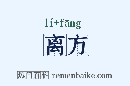 离方是什么意思的图片